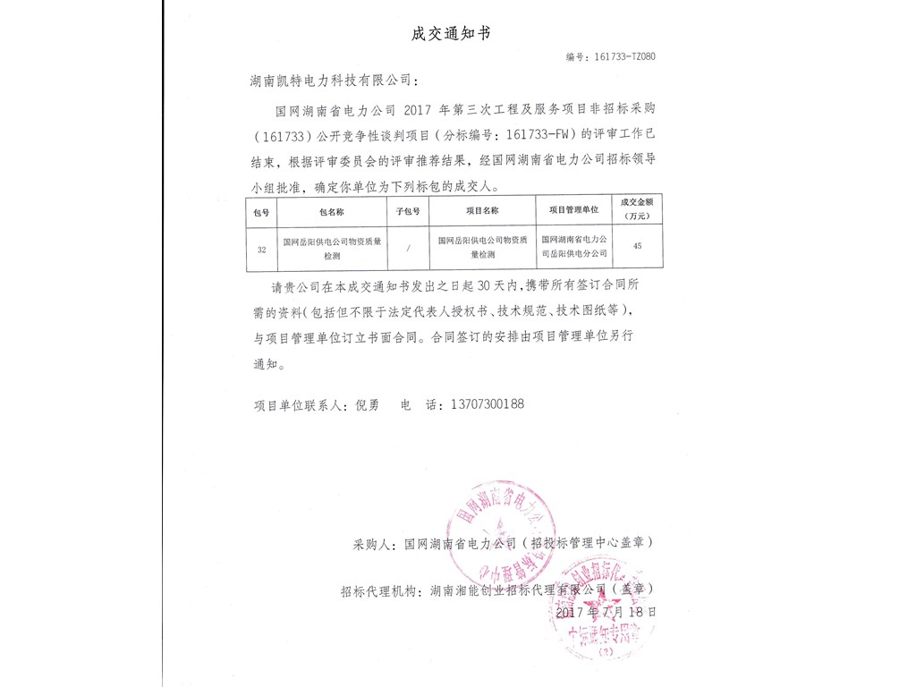 物資質量檢測中標通知書
