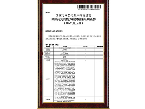 國家電網供應商資質能力核實證明文件