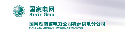 國網湖北電力公司株洲分公司