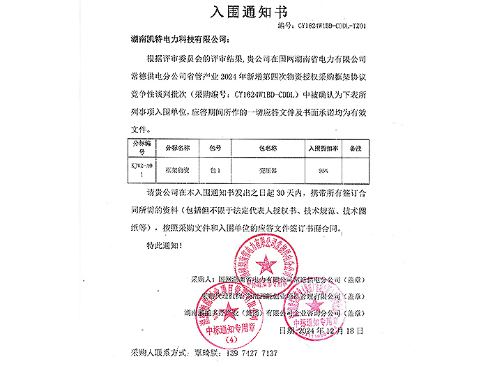 2025年入圍通知書-常德（變壓器包1）