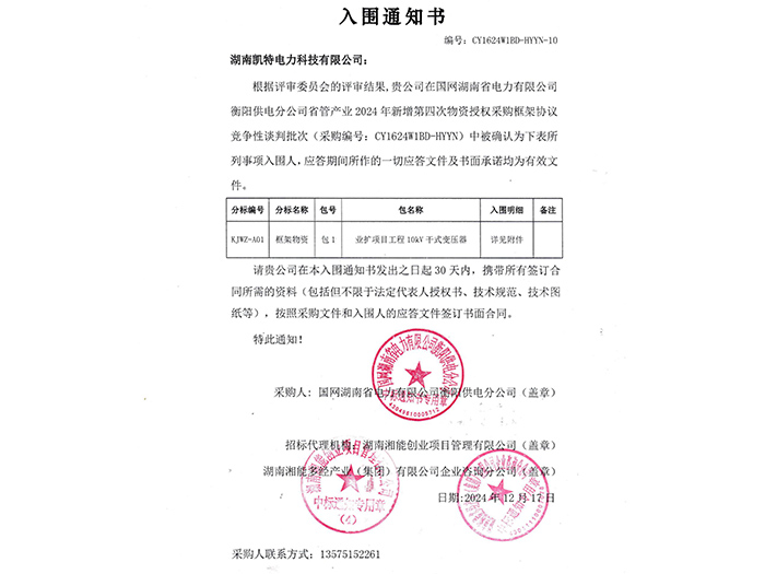 2025年入圍通知書衡陽（干式變壓器包1）