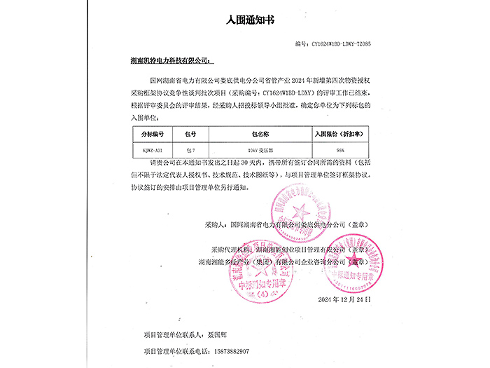 2025年入圍通知書婁底（變壓器包7）