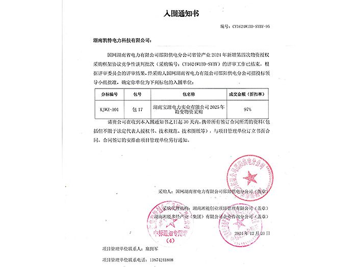 2025年入圍通知書邵陽（箱變包17）