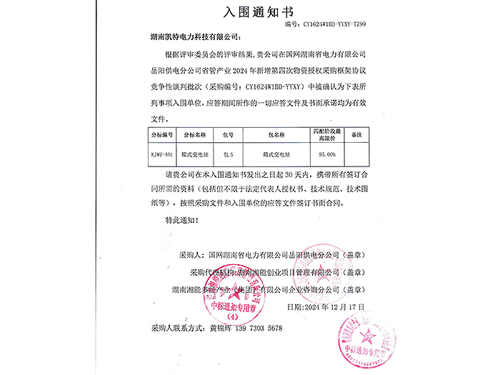 2025年入圍通知書岳陽（箱變包5）