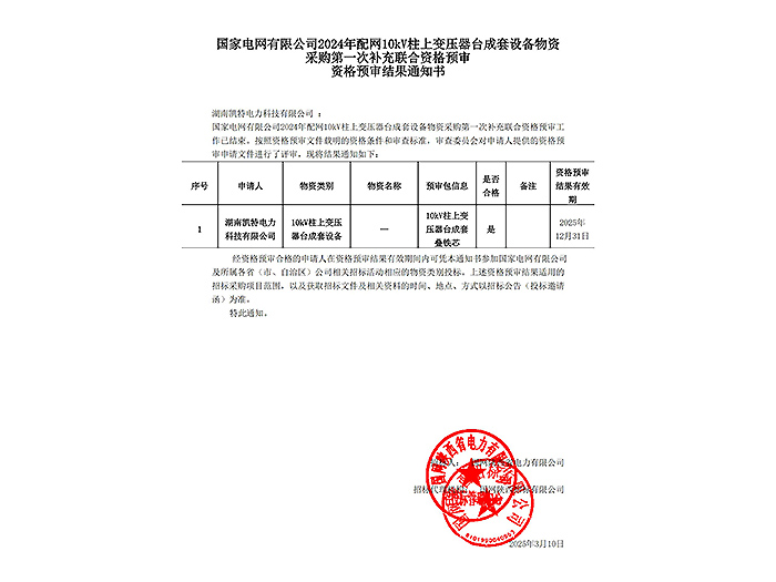 2024年資格預審通知書-臺成套