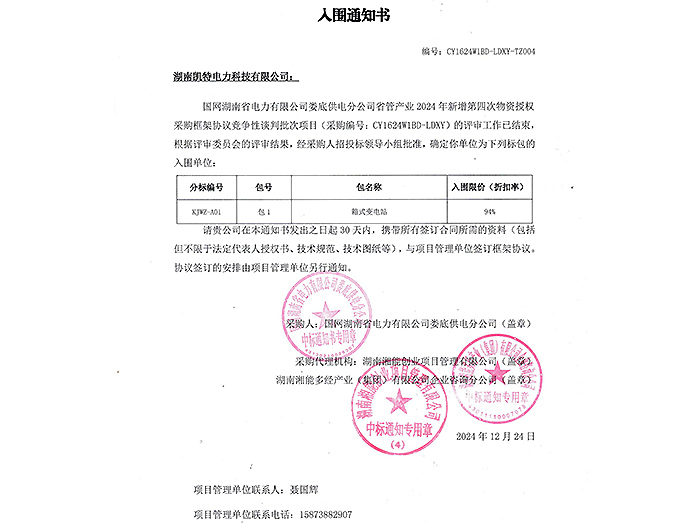 2025年入圍通知書婁底（箱變包1）